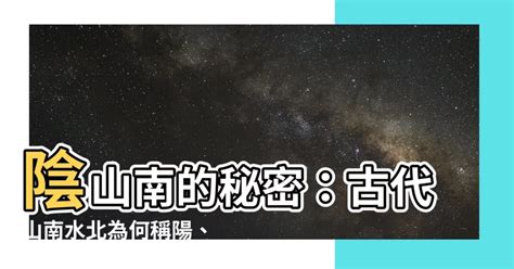 山南水北謂之陽|語文常識溯源：「山南水北」話陰陽，「藏風聚氣」談風水（原。